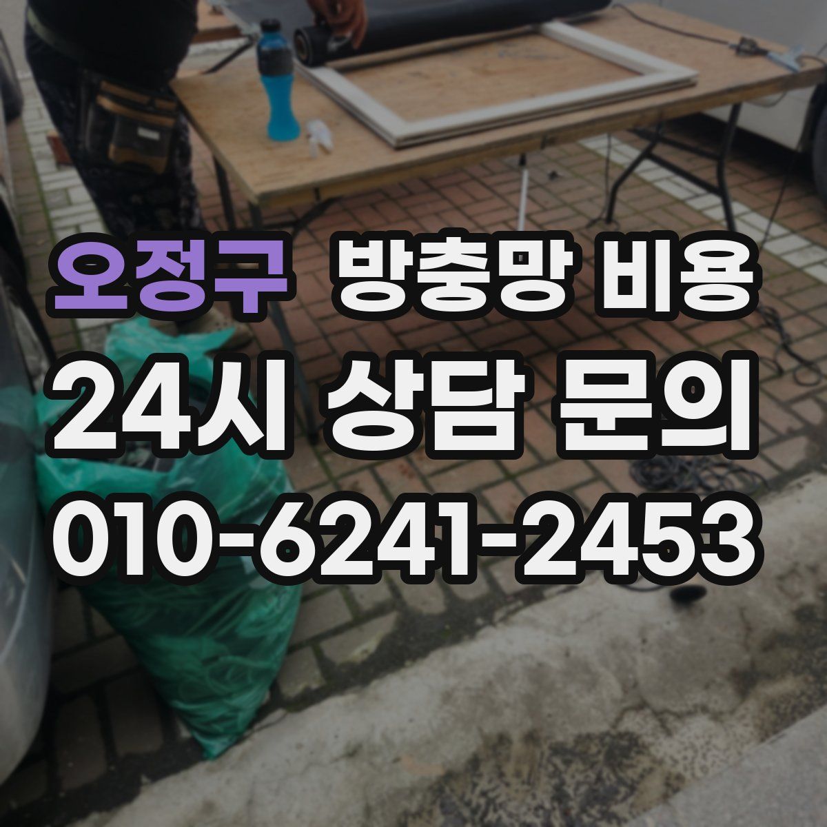 오정구 방충망 비용