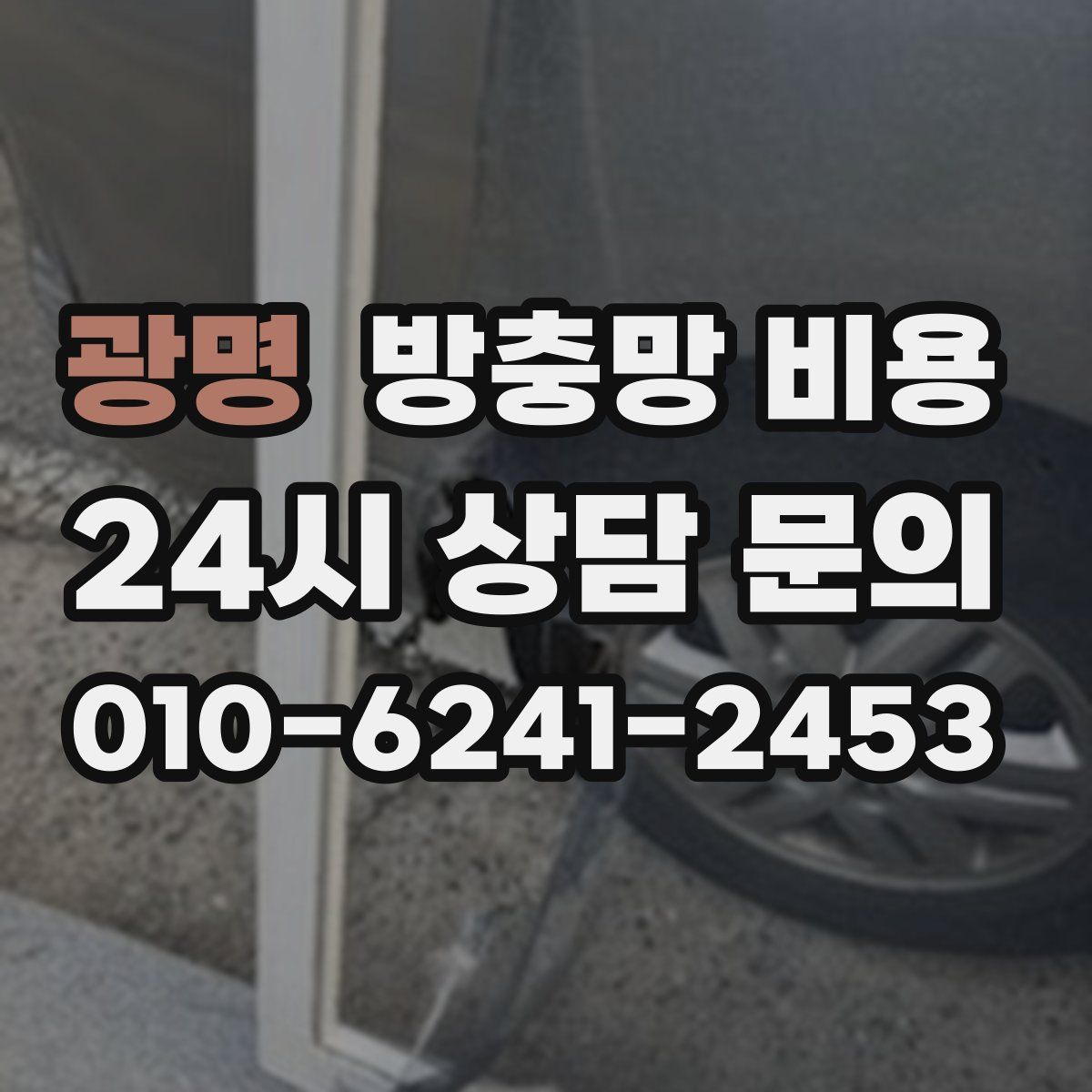 광명 방충망 비용