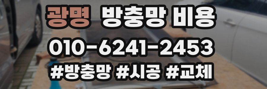 광명 방충망 비용