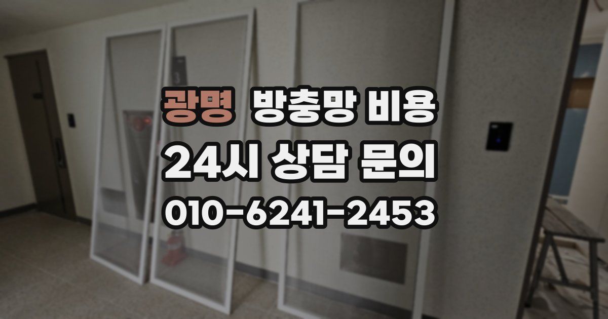 광명 방충망 비용