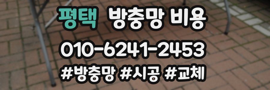 평택 방충망 비용