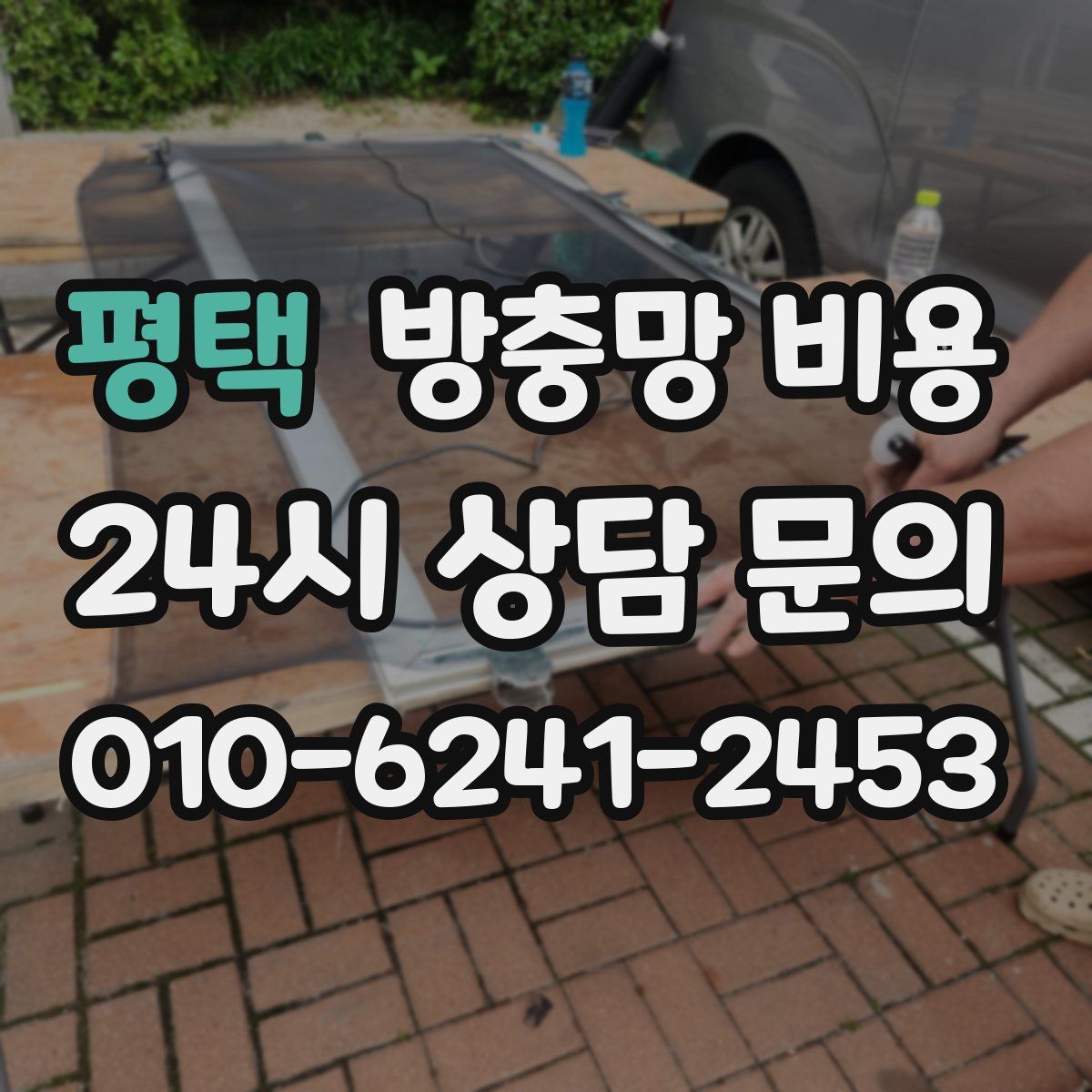 평택 방충망 비용