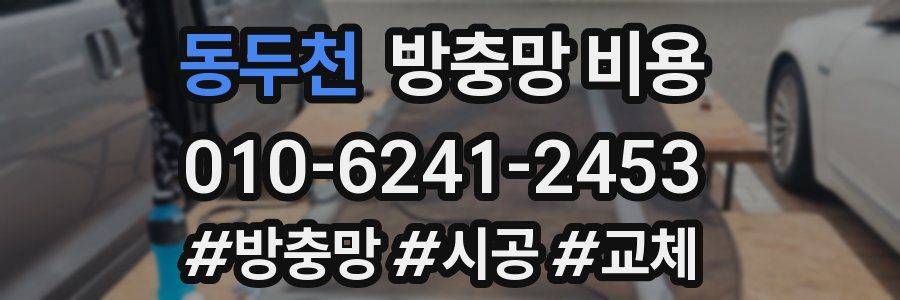 동두천 방충망 비용
