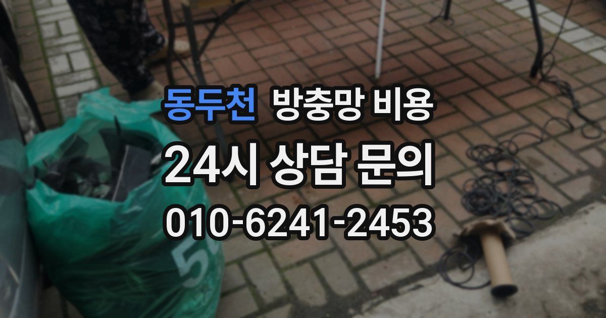 동두천 방충망 비용