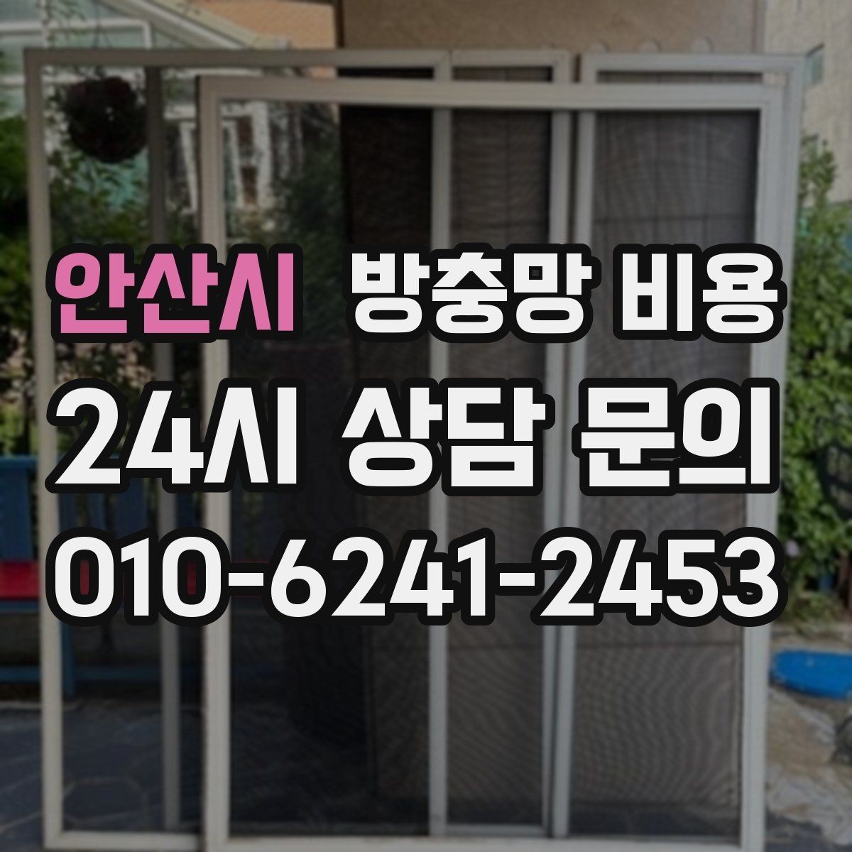 안산시 방충망 비용 빠르게 확인하려면 무엇을 알아야 할까