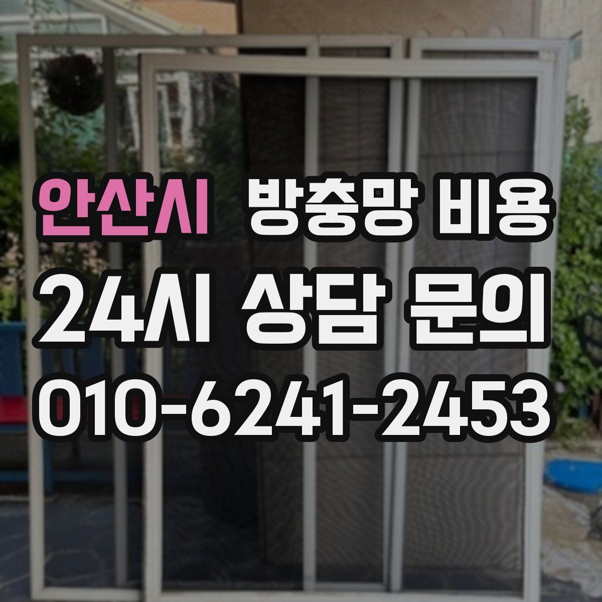 안산시 방충망 비용