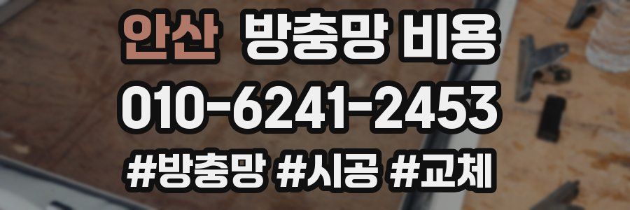 안산 방충망 비용