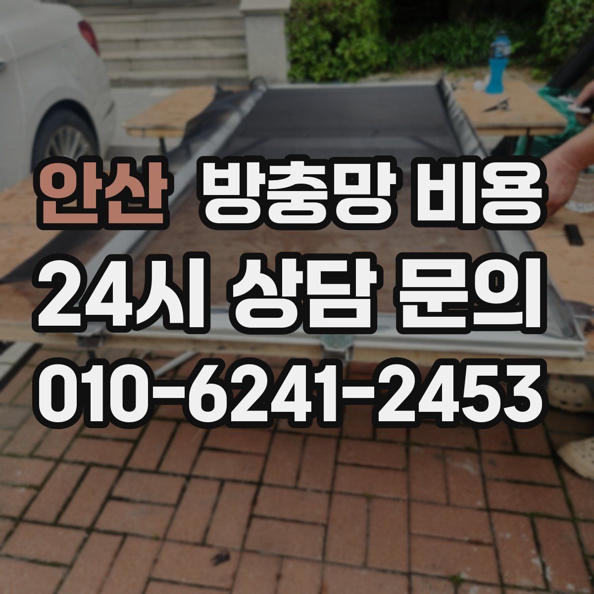 안산 방충망 비용
