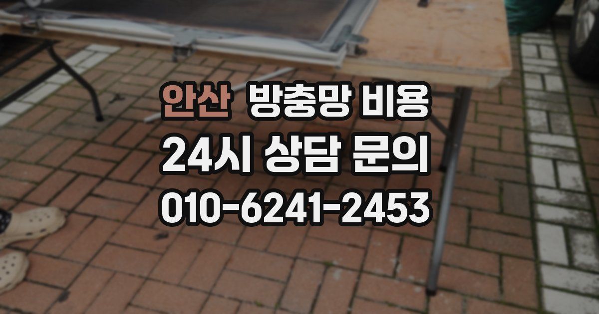 안산 방충망 비용
