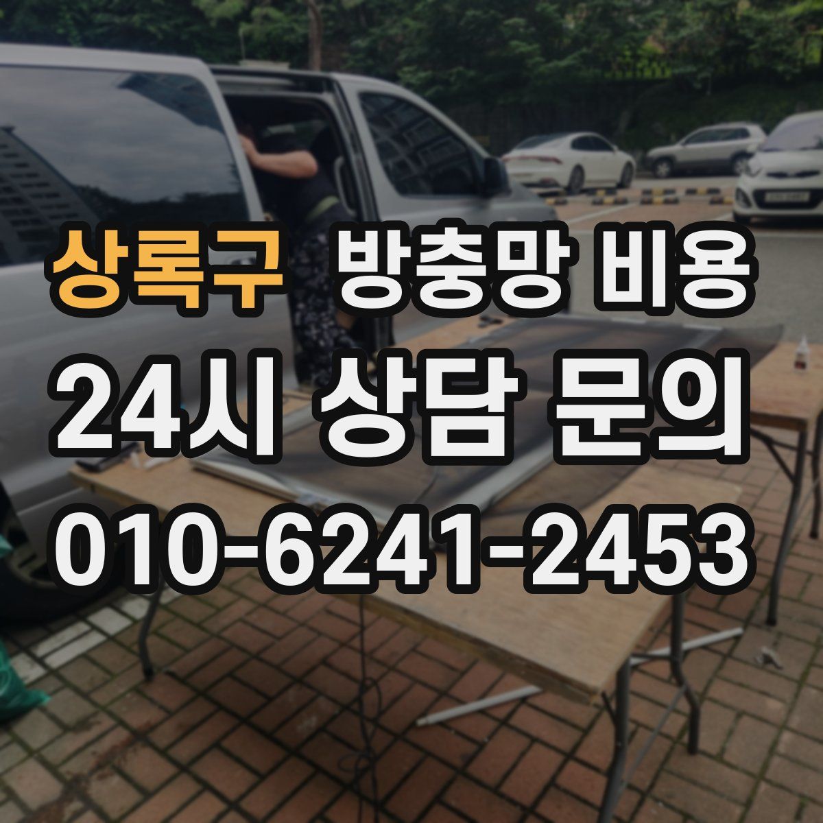 상록구 방충망 비용