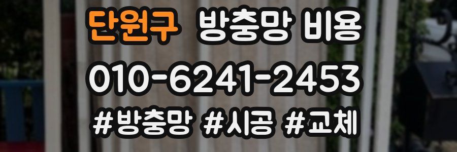 단원구 방충망 비용