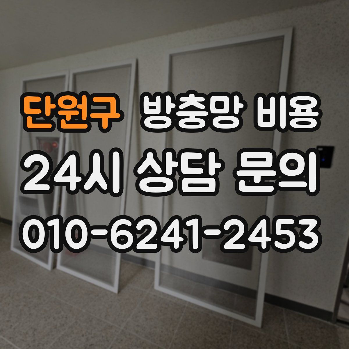 단원구 방충망 비용