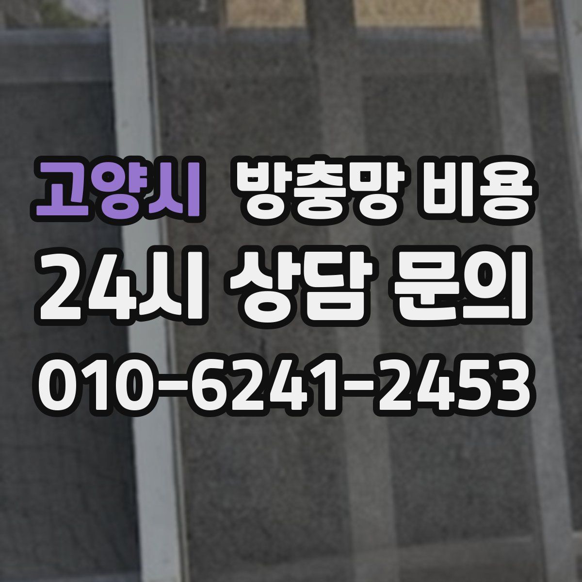 고양시 방충망 비용