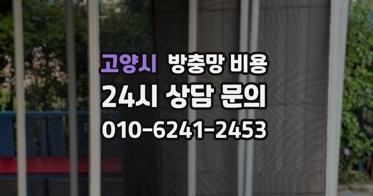 고양시 방충망 비용