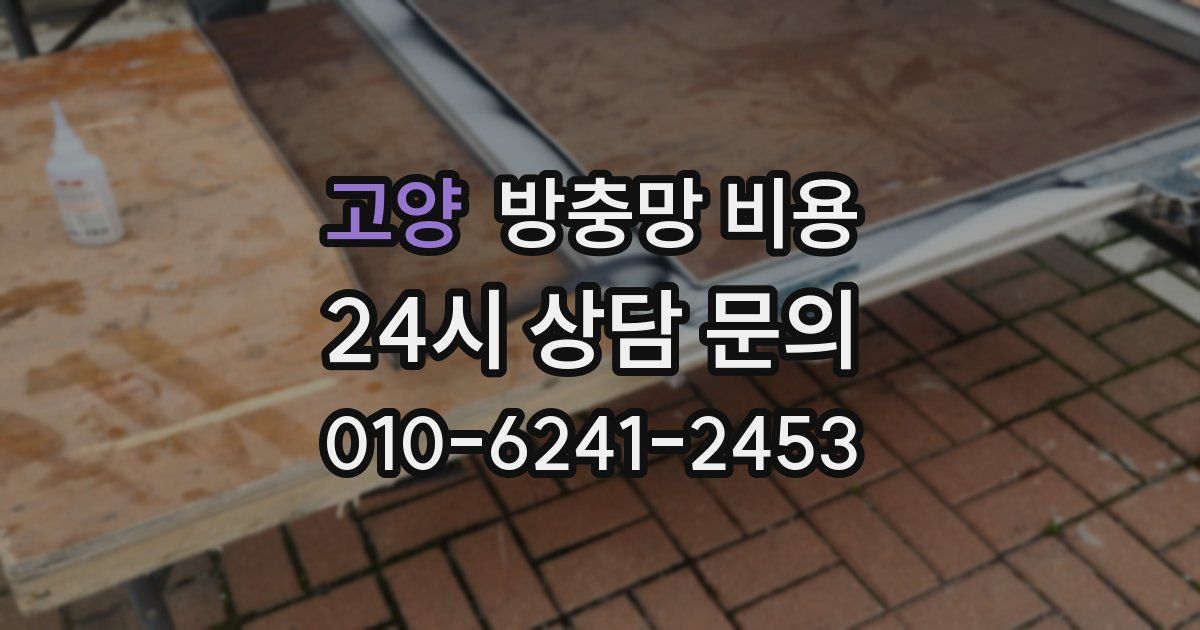 고양 방충망 비용