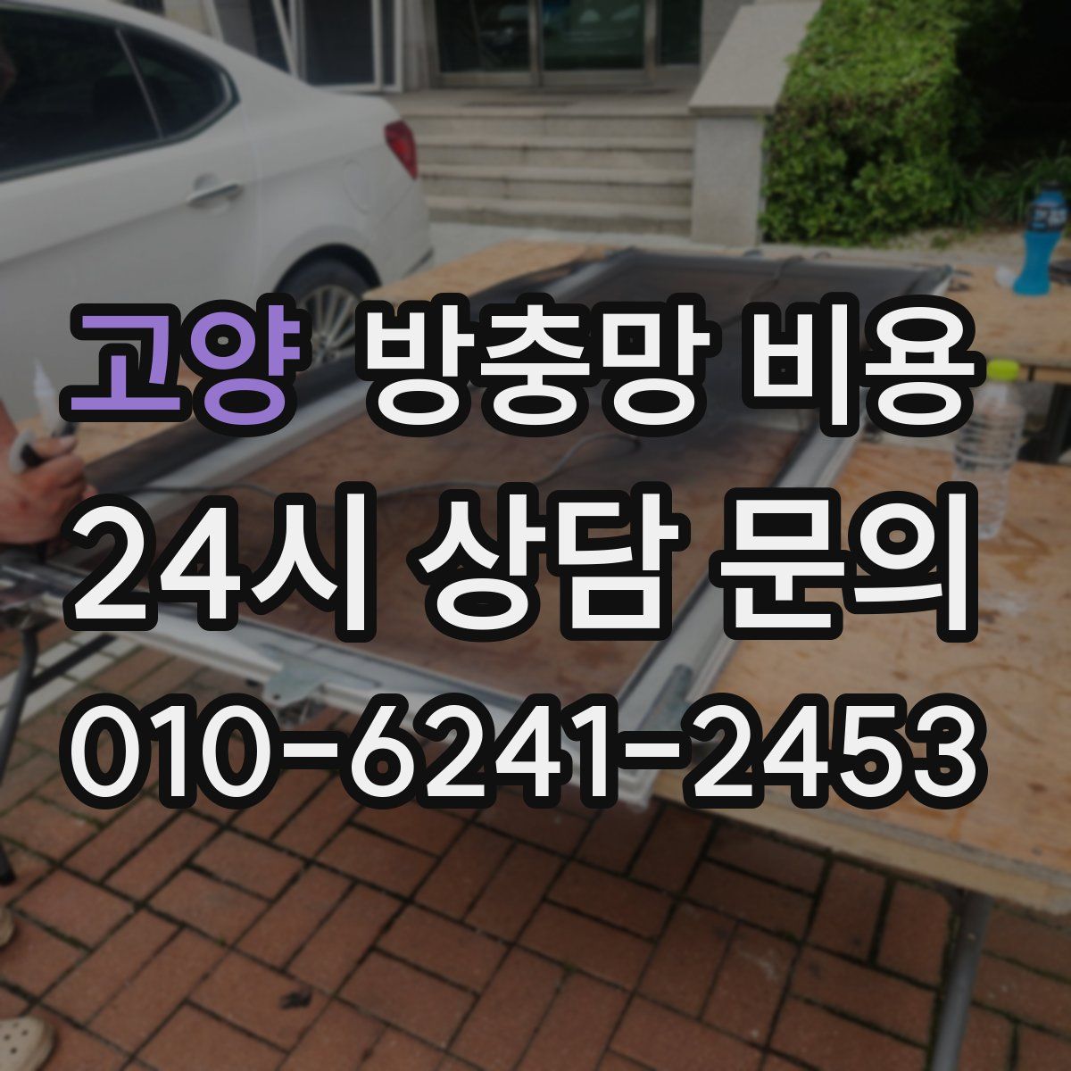 고양 방충망 비용