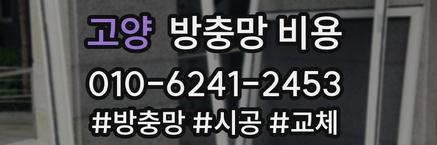고양 방충망 비용