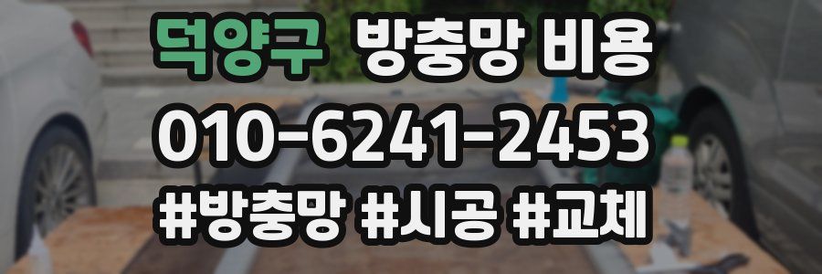 덕양구 방충망 비용