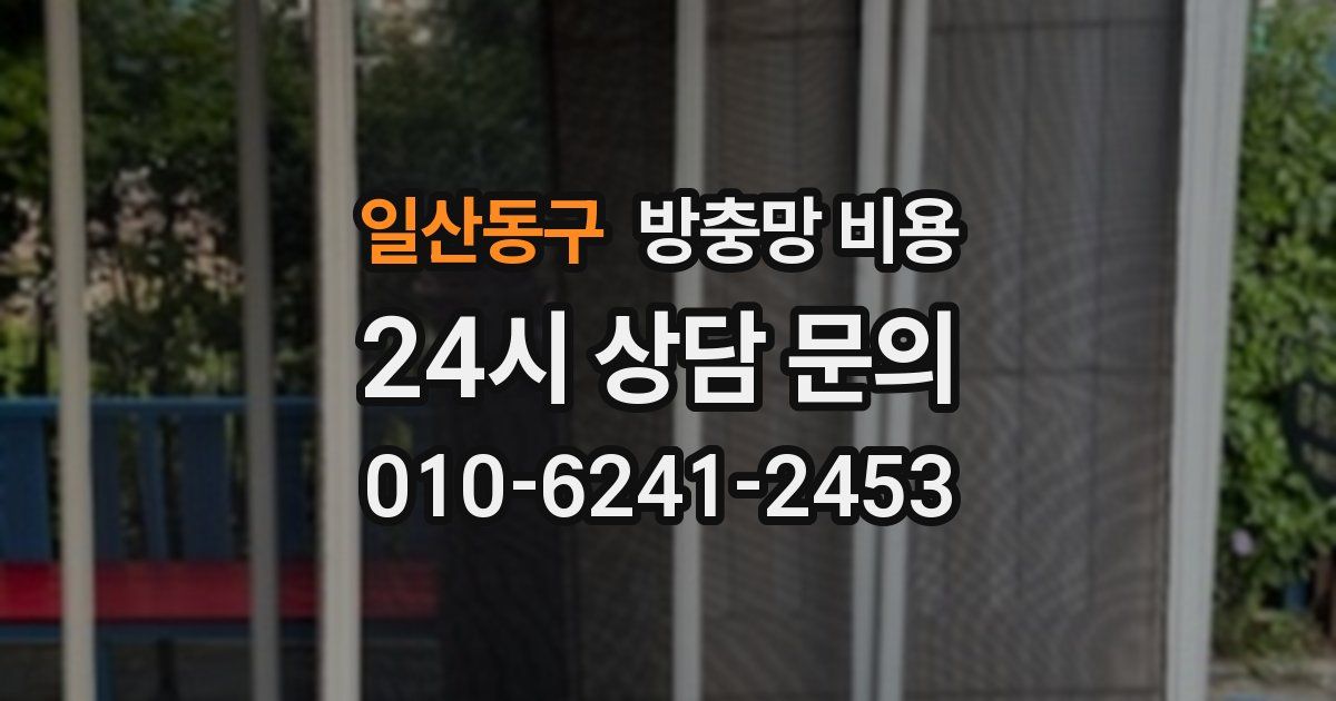 일산동구 방충망 비용