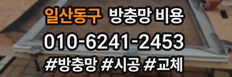일산동구 방충망 비용