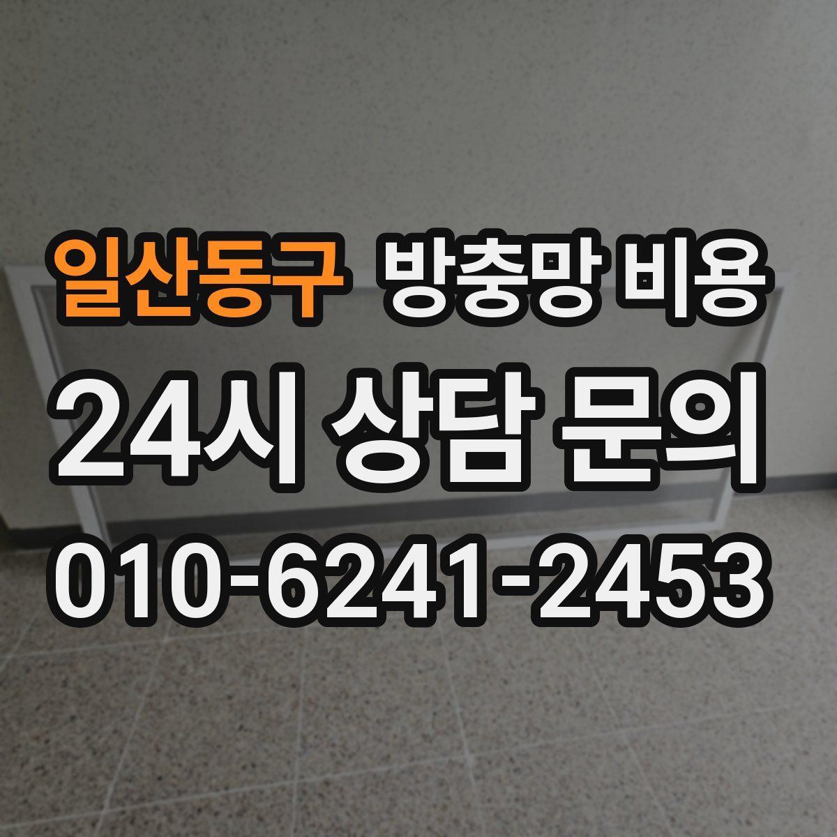 일산동구 방충망 비용