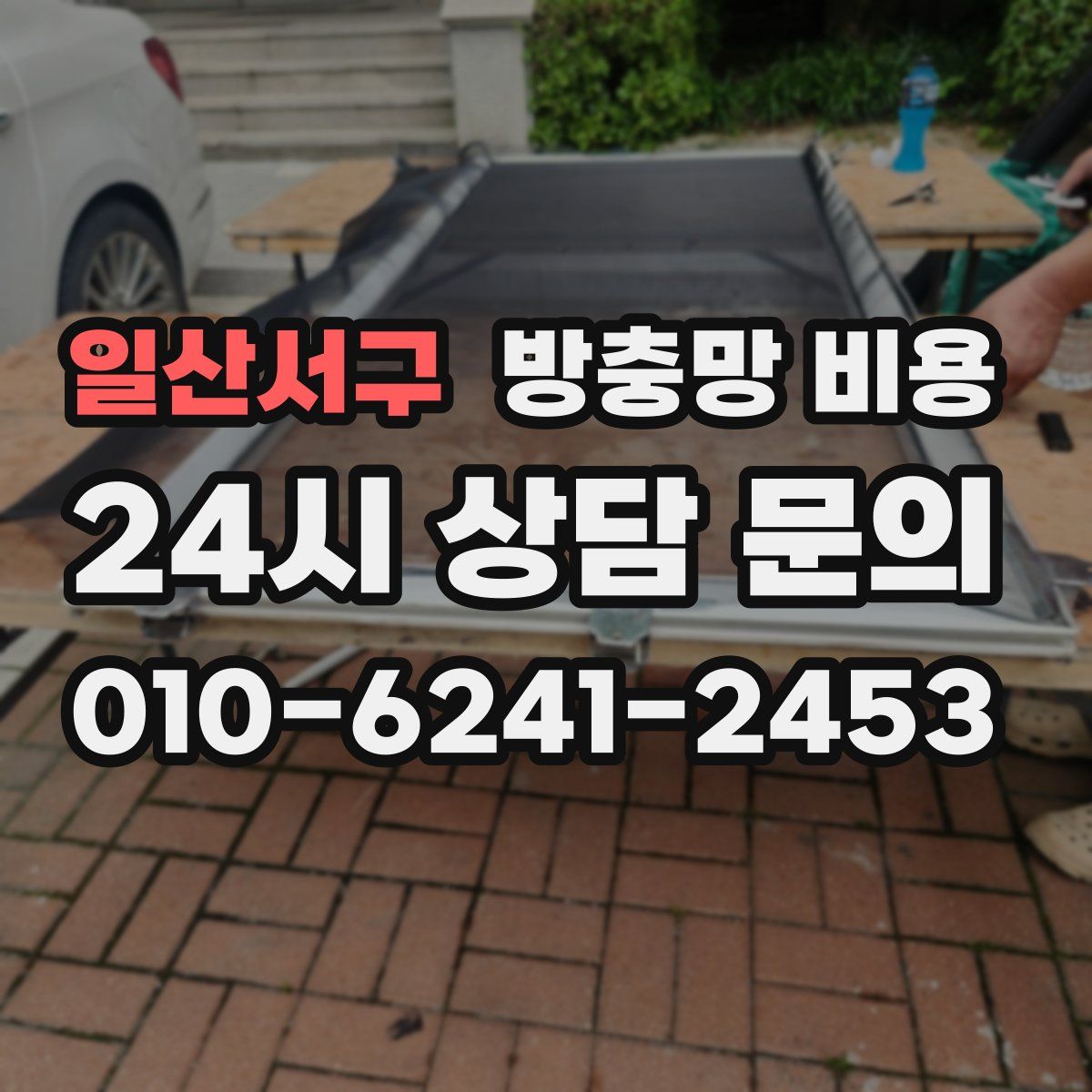 일산서구 방충망 비용