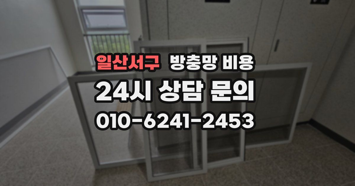 일산서구 방충망 비용