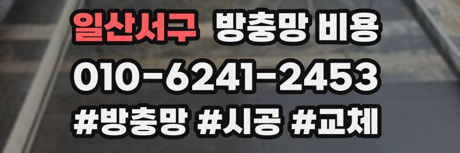 일산서구 방충망 비용