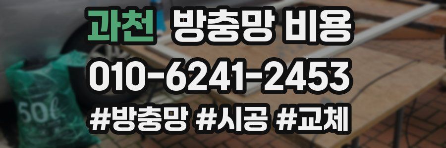 과천 방충망 비용