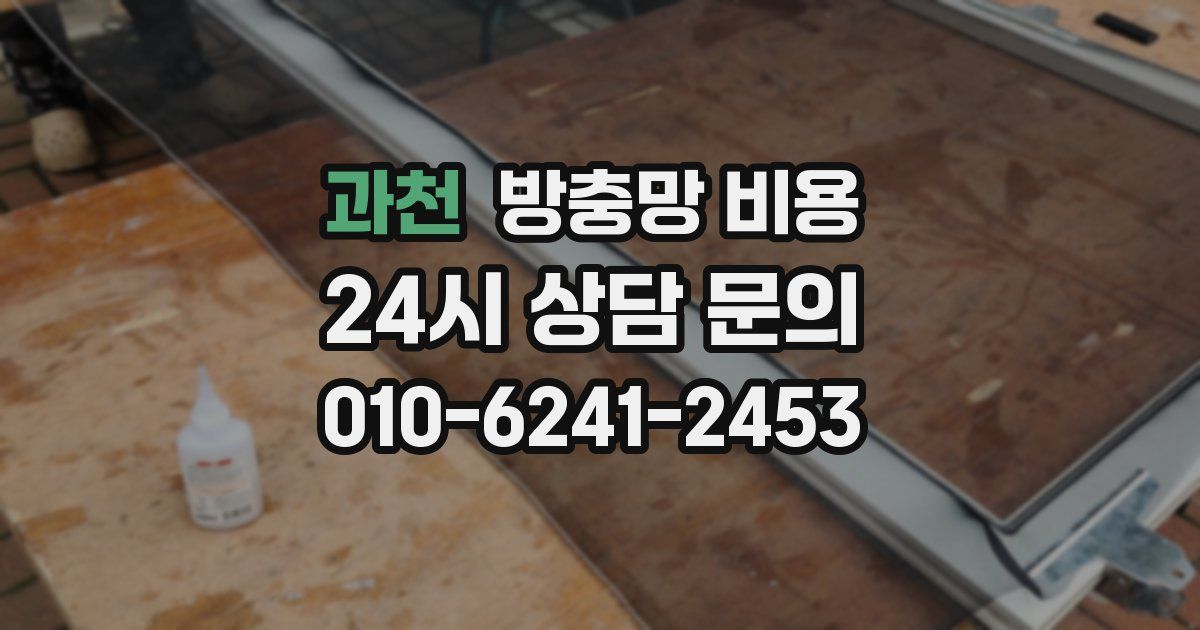 과천 방충망 비용