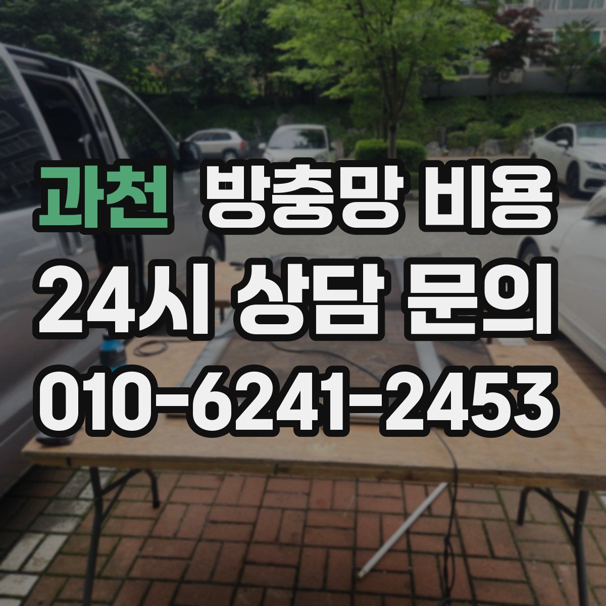 과천 방충망 비용