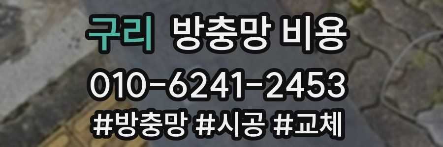 구리 방충망 비용