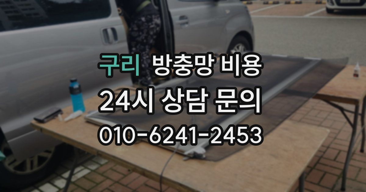 구리 방충망 비용