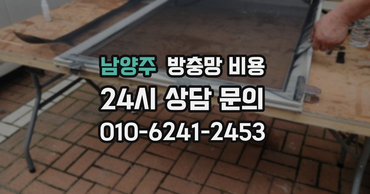 남양주 방충망 비용