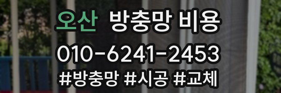 오산 방충망 비용