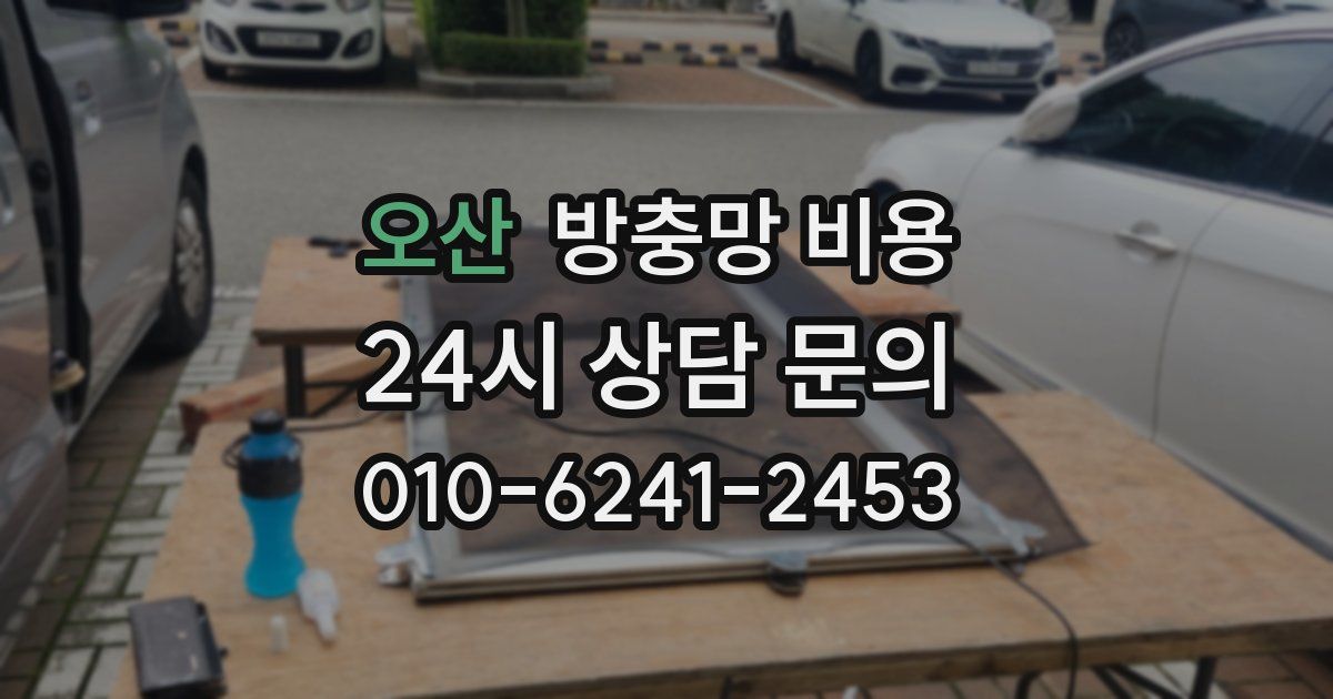 오산 방충망 비용