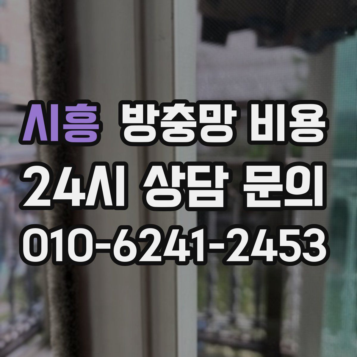 시흥 방충망 비용