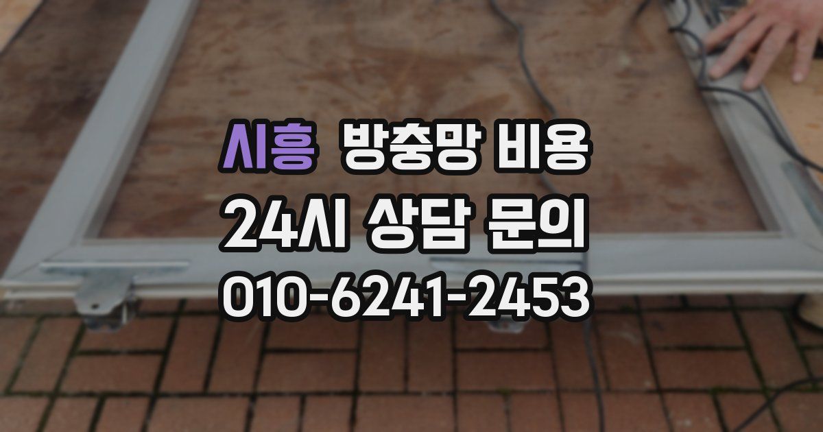 시흥 방충망 비용