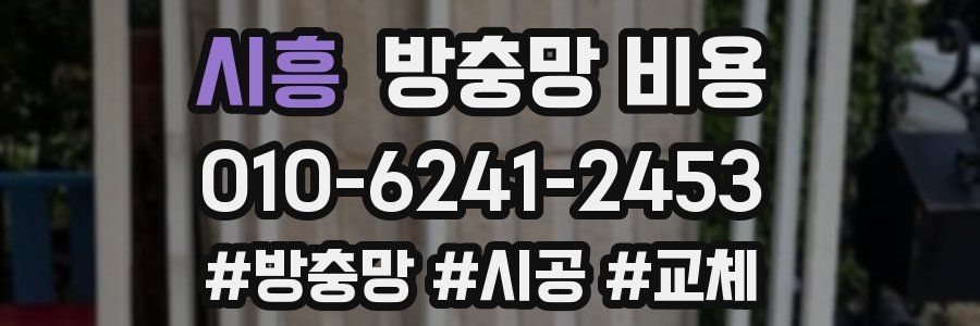 시흥 방충망 비용