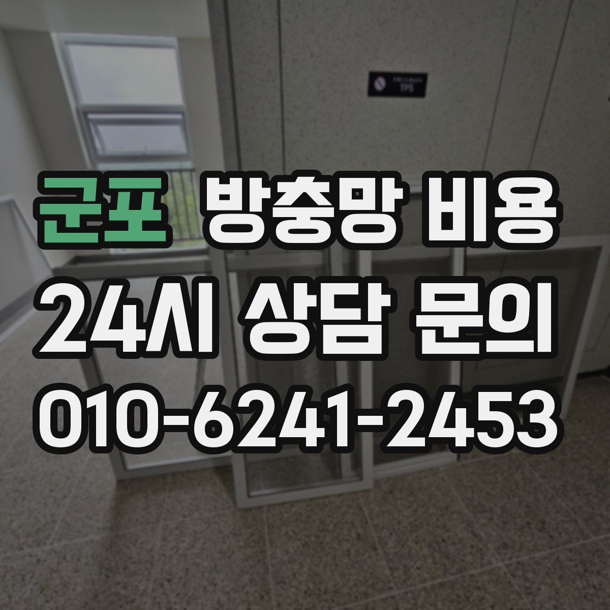 군포 방충망 비용