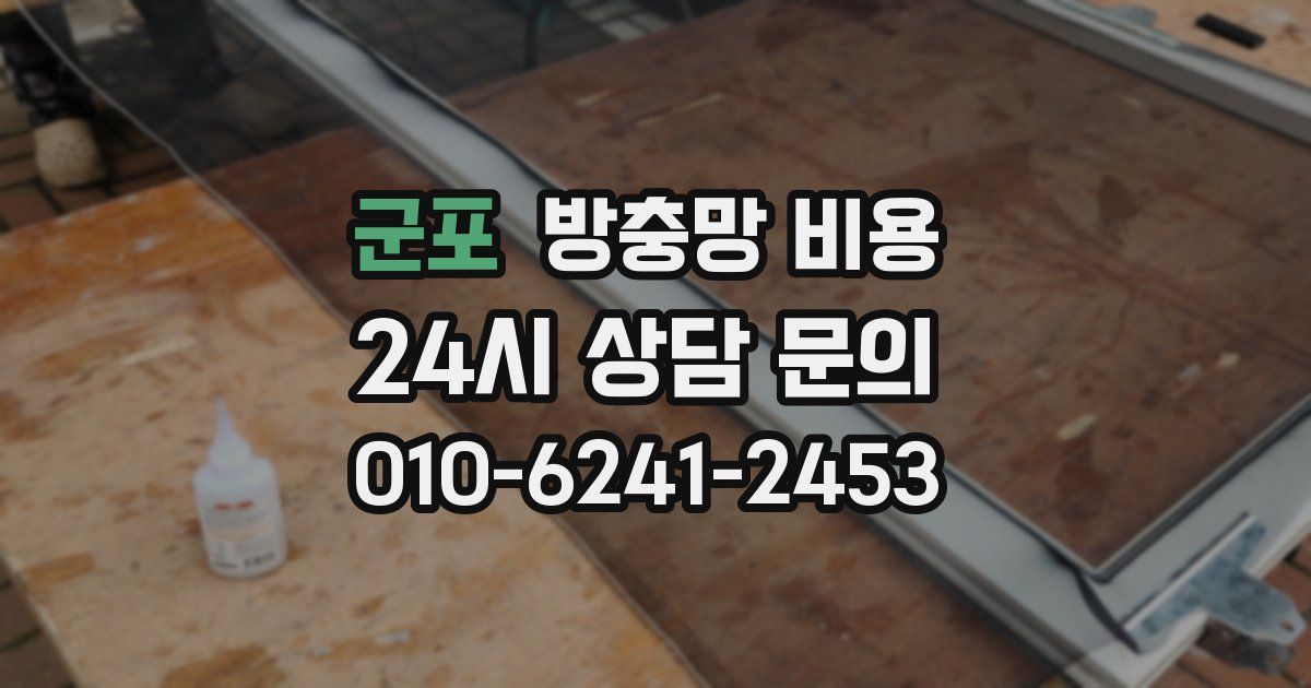 군포 방충망 비용