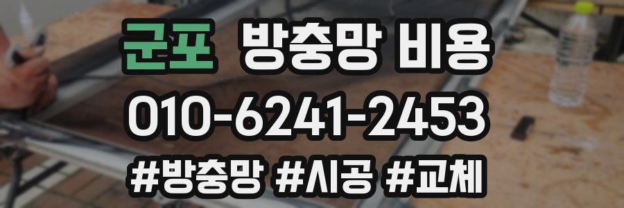 군포 방충망 비용
