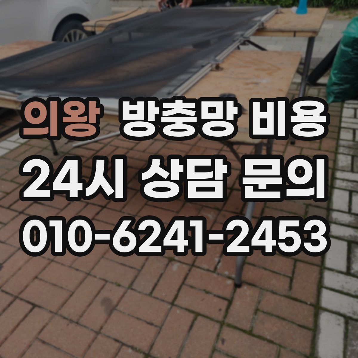 의왕 방충망 비용
