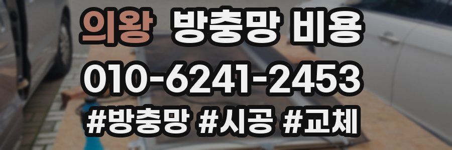 의왕 방충망 비용