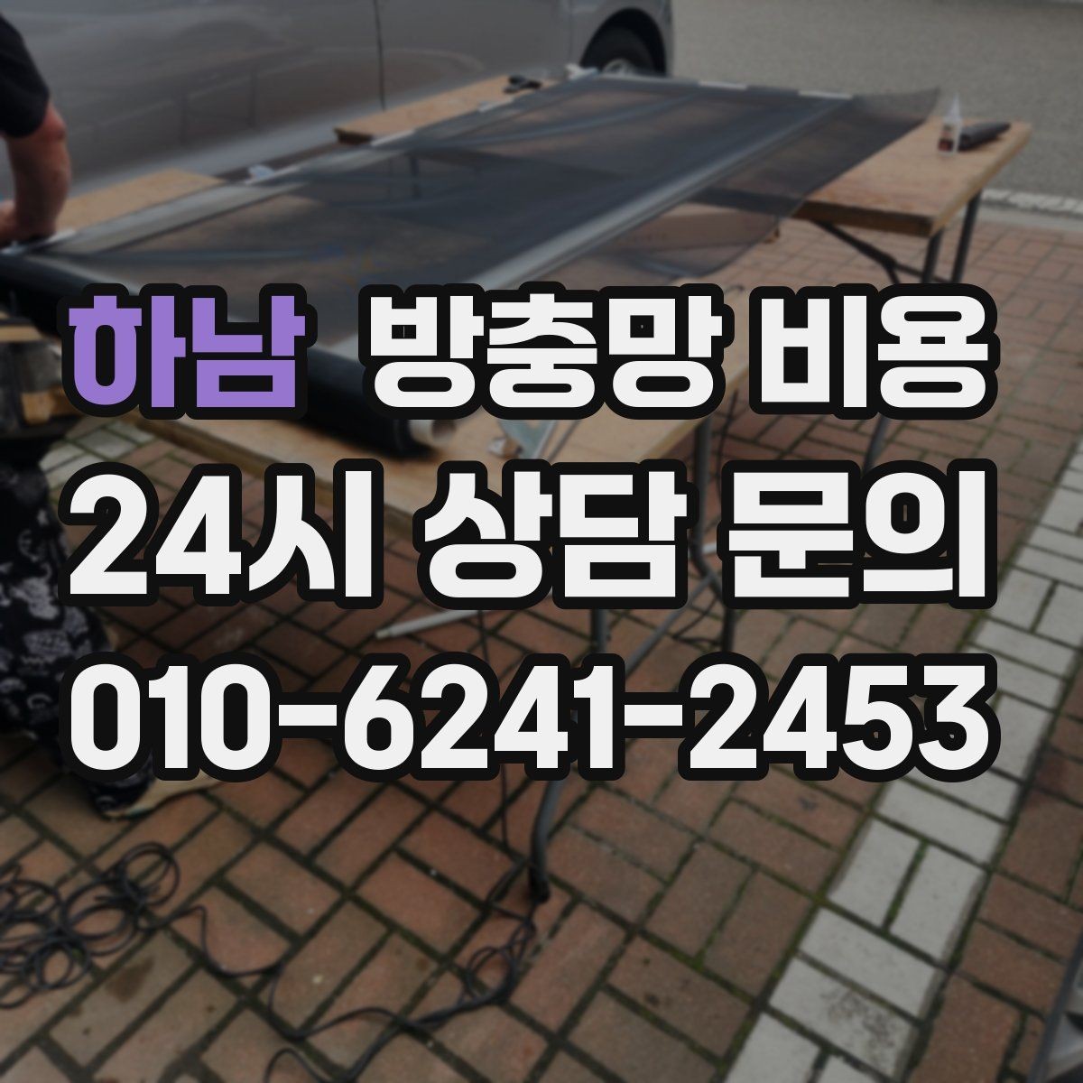 하남 방충망 비용 문의가 많은 계절과 준비할 점