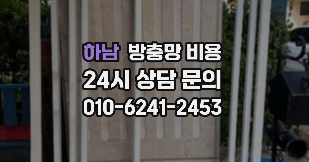 하남 방충망 비용