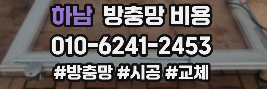 하남 방충망 비용