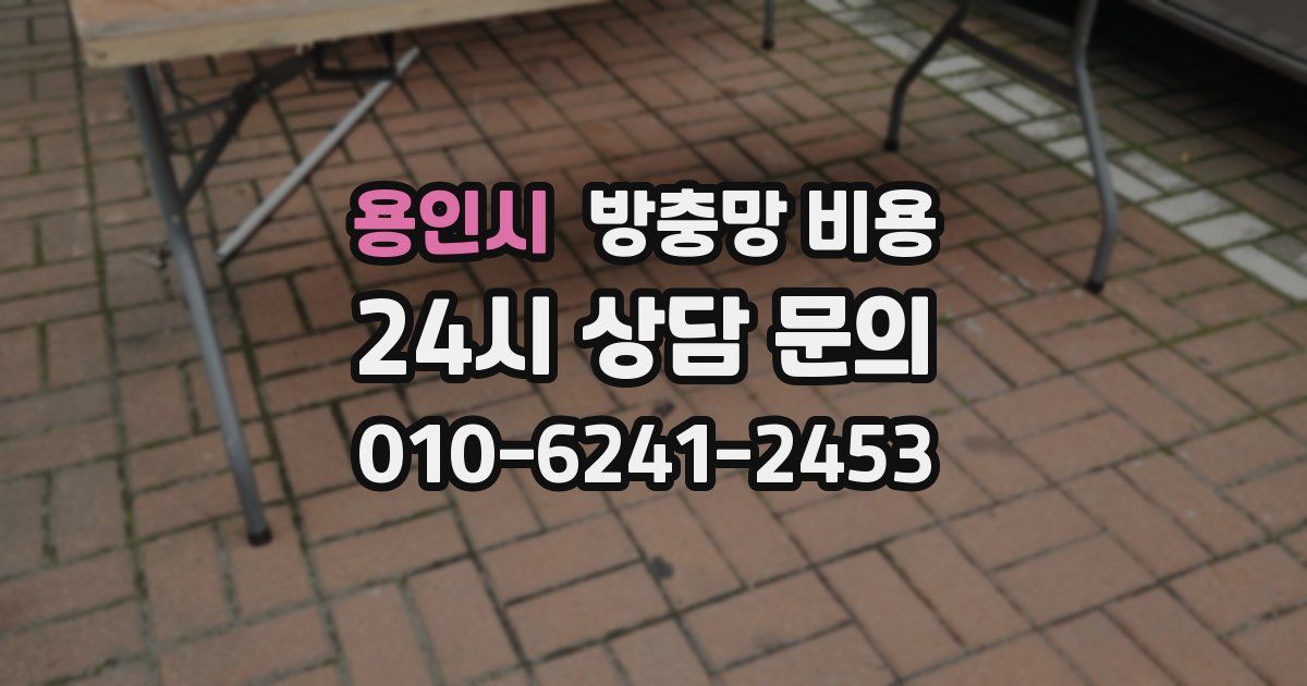 용인시 방충망 비용