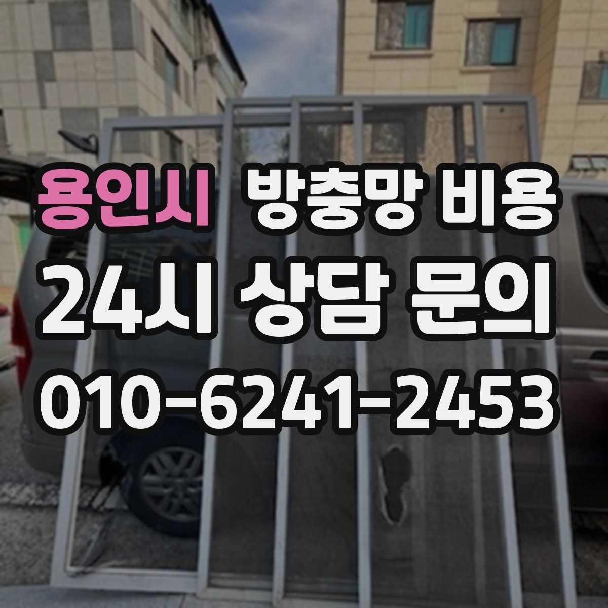 용인시 방충망 비용