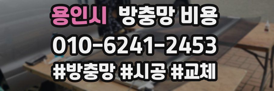 용인시 방충망 비용